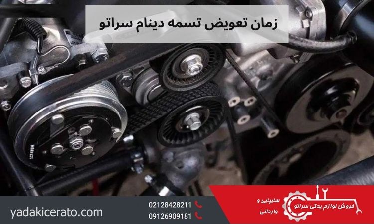 نقش و زمان تعویض تسمه دینام سراتو