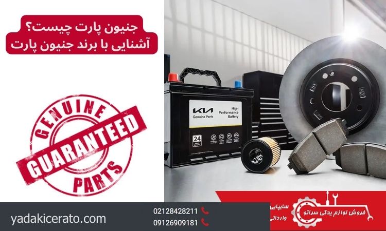 جنیون پارت چیست؟ آشنایی با برند جنیون پارت