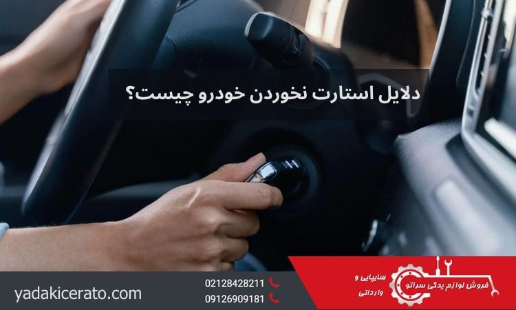 دلایل استارت نخوردن خودرو سراتو چیست؟