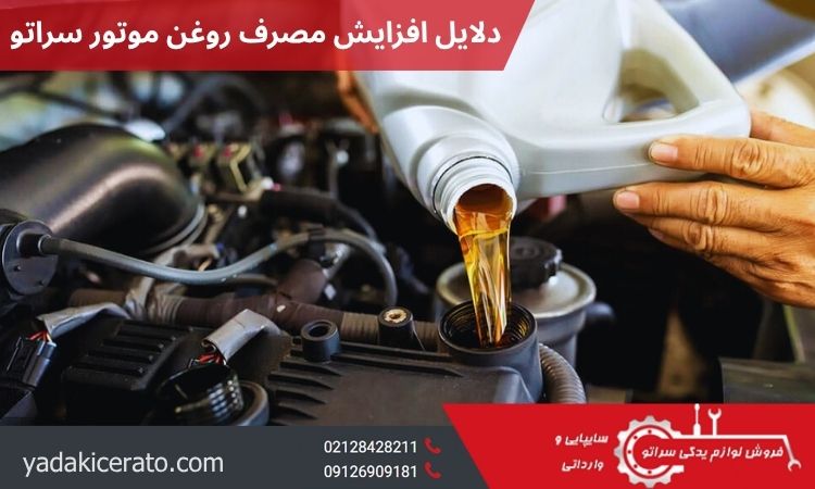 دلایل افزایش مصرف روغن موتور سراتو