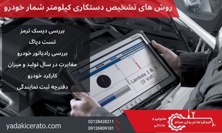 تشخیص دستکاری کیلومتر شمار خودرو