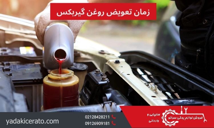 زمان تعویض روغن گیربکس سراتو