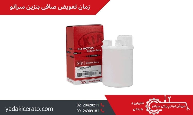 زمان تعویض صافی بنزین سراتو سایپا