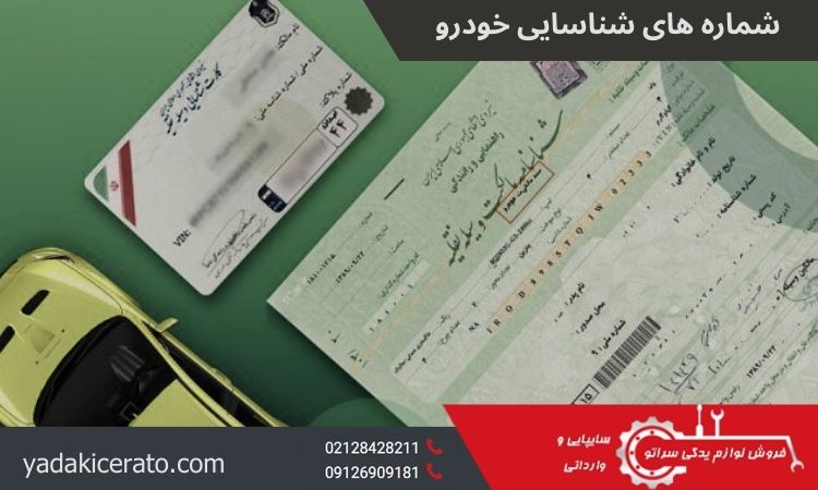 شماره های شناسایی خودرو کدامند؟