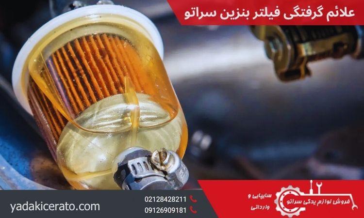گرفتگی فیلتر بنزین سراتو و تست سلامت آن