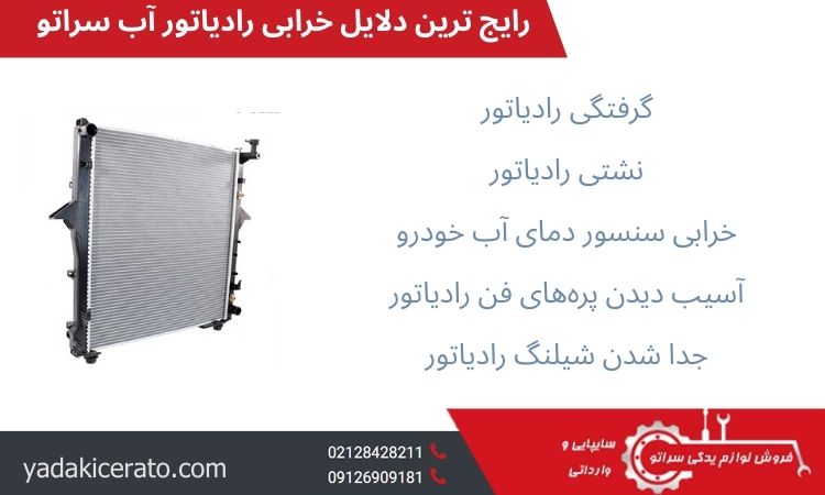 علت خرابی رادیاتور آب سراتو