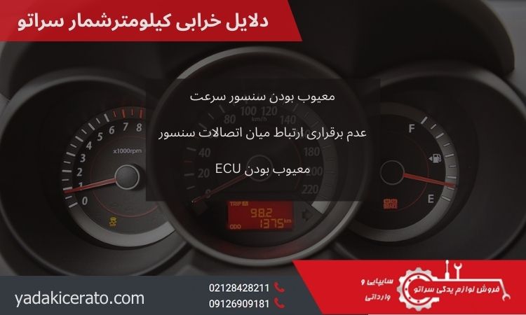 علت های خرابی کیلومترشمار سراتو