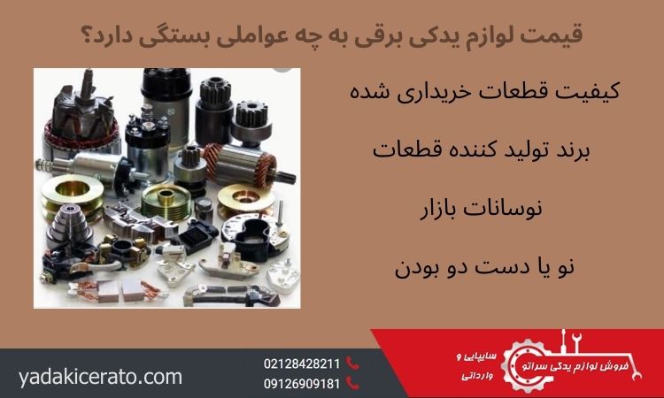 قیمت لوازم یدکی برقی سراتو