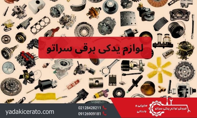لوازم یدکی برقی سراتو سایپا