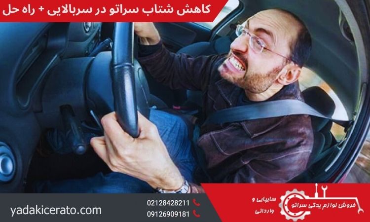 چرا ماشین سراتو در سربالایی کم‌شتاب می‌شود؟