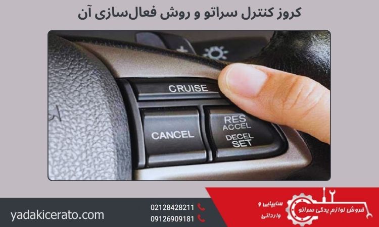 کروز کنترل سراتو و روش فعال‌سازی آن