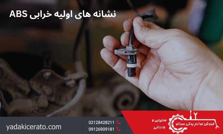ABS نشانه های اولیه خرابی