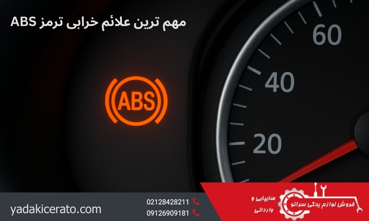 مهم ترین علائم ترمز ABS