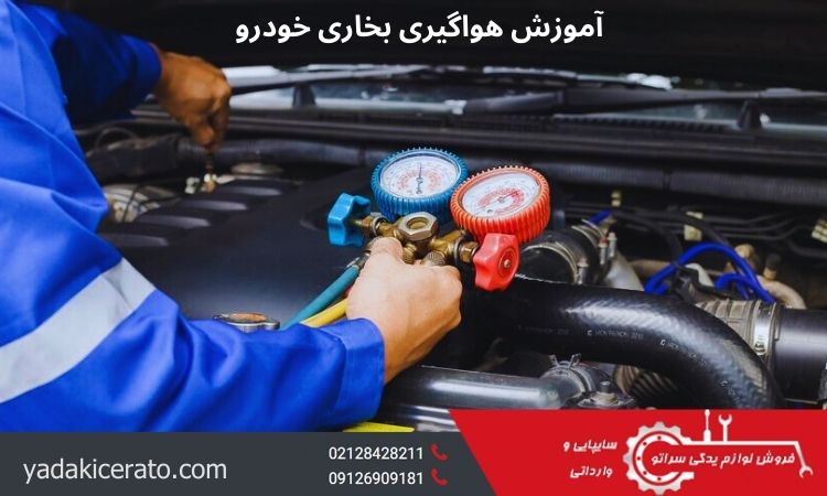 آموزش هواگیری بخاری خودرو