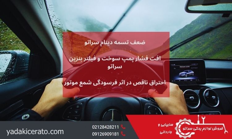 افت شتاب خودرو سراتو