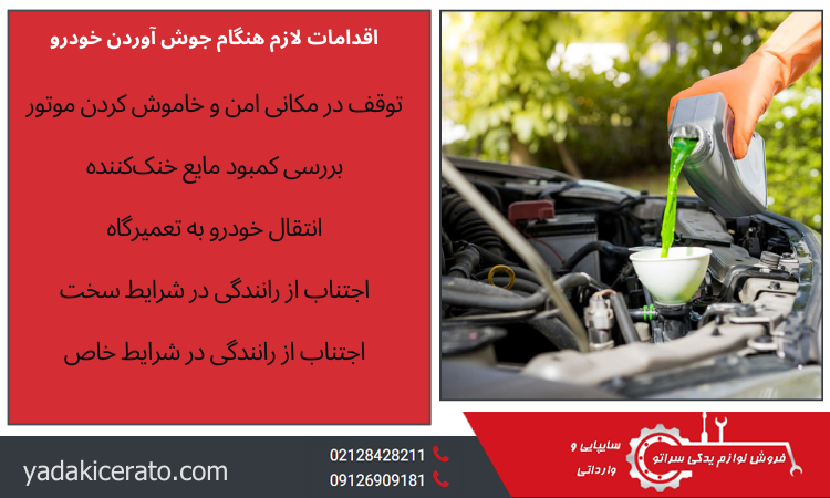 اقدامات لازم هنگام جوش آوردن خودرو