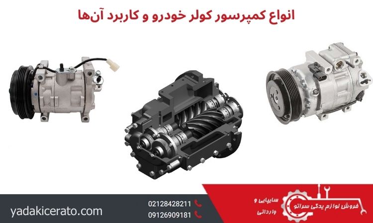 انواع کمپرسور کولر خودرو و کاربرد آن‌ها