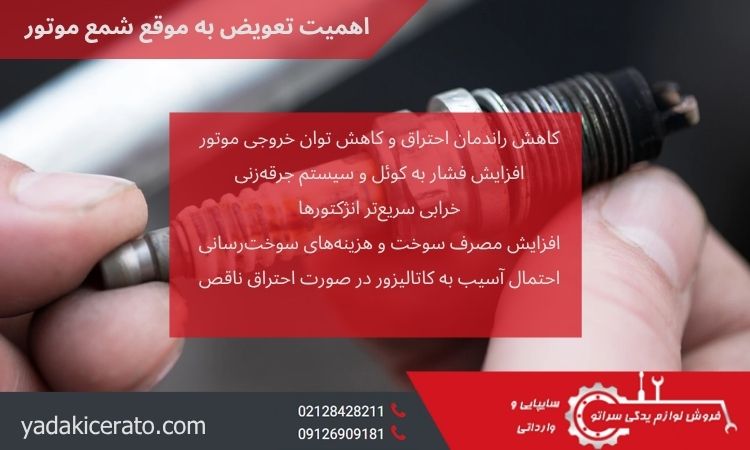 اهمیت تعویض به موقع شمع موتور سراتو