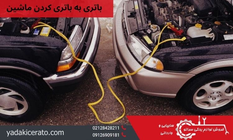 باتری به باتری کردن ماشین