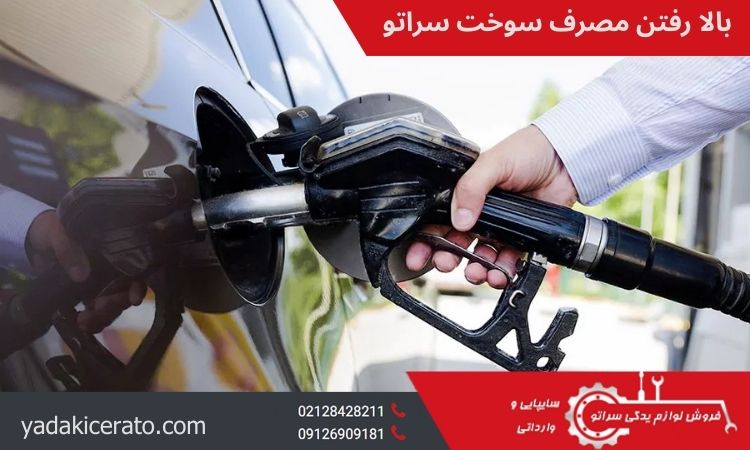 بالا رفتن مصرف سوخت سراتو