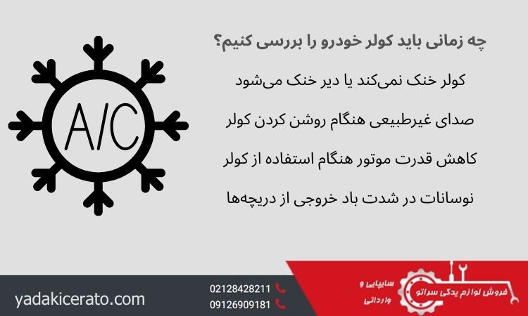 بررسی کولر خودرو