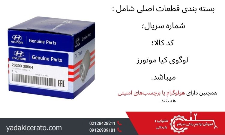 بسته بندی قطعات اصلی خودروی سراتو از تقلبی