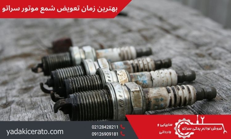 زمان تعویض شمع موتور سراتو