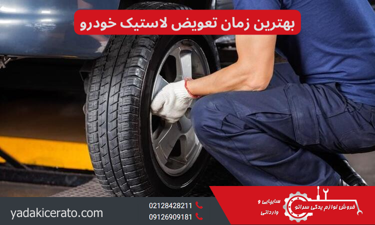 تعویض لاستیک خودرو