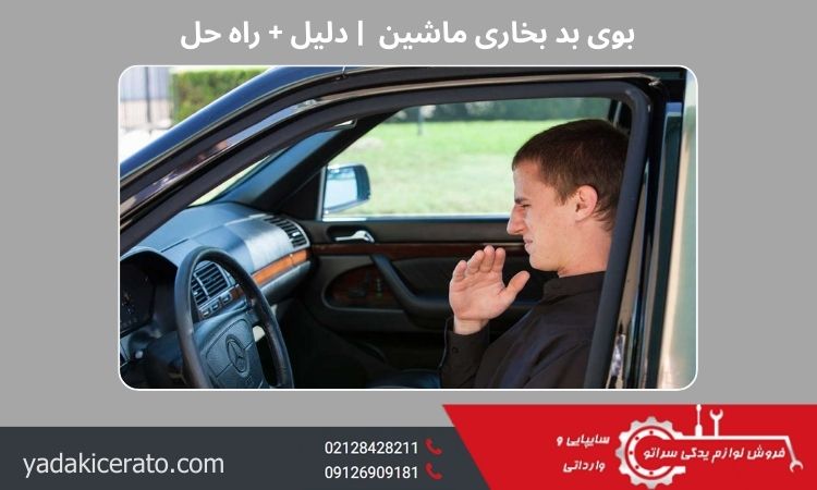 بوی بد بخاری ماشین