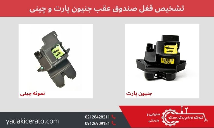 تشخیص قفل صندوق عقب جنیون پارت و چینی