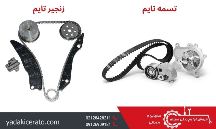 تصویر زنجیر تایم و تسمه تایم سراتو