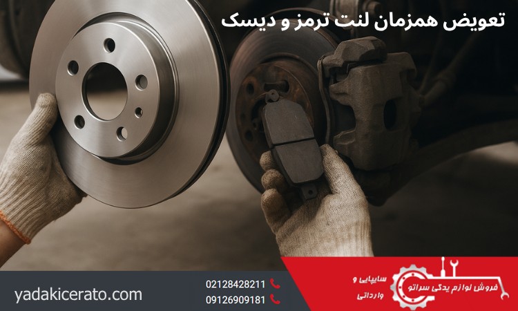 تعویض همزمان لنت ترمز و دیسک