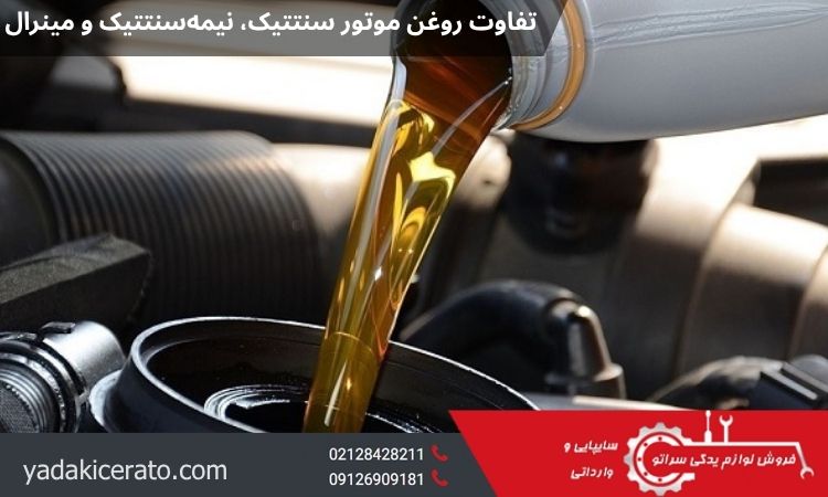 تفاوت روغن‌ موتور سنتتیک، نیمه‌سنتتیک و مینرال