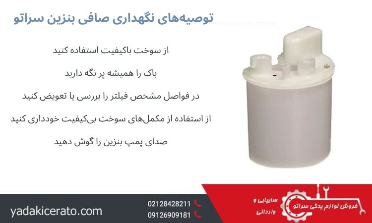 توصیه‌های نگهداری صافی بنزین سراتو