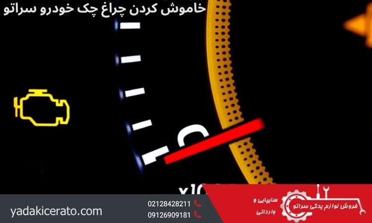 خاموش کردن چراغ چک سراتو