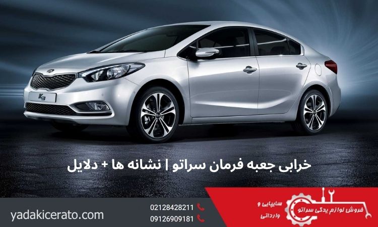 خرابی جعبه فرمان سراتو
