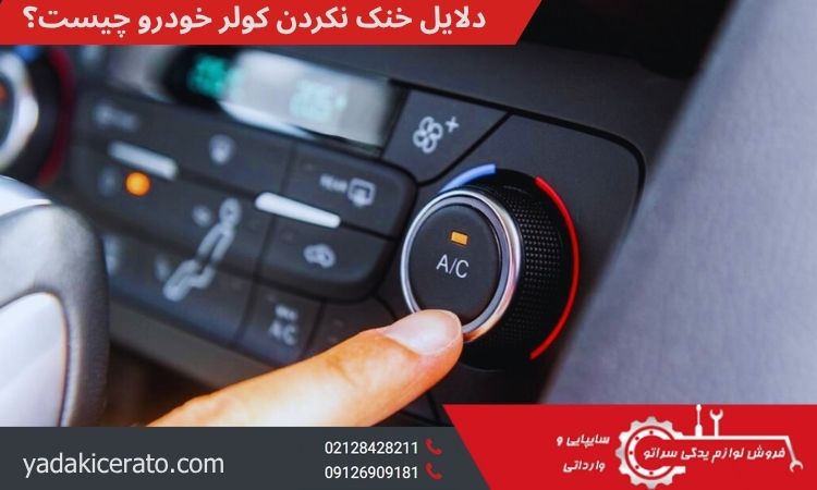خنک نکردن کولر خودرو