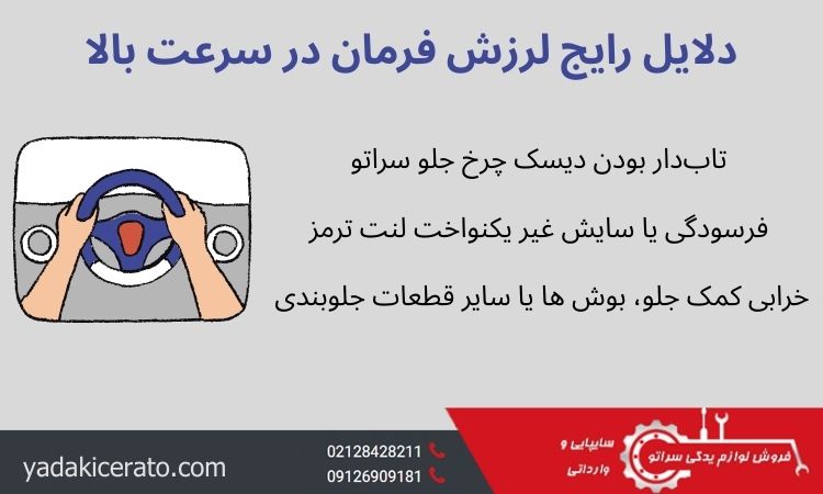 دلایل رایج لرزش فرمان در سرعت بالا