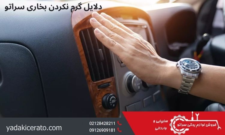 دلایل گرم نکردن بخاری سراتو