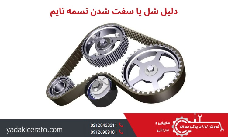 دلیل شل یا سفت شدن تسمه تایم