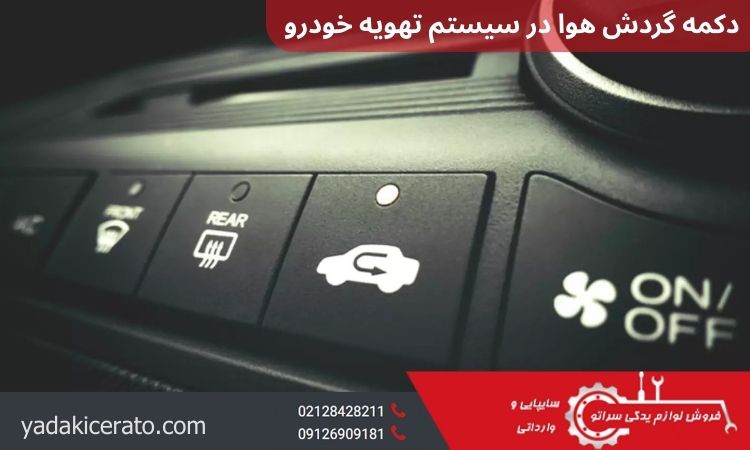 دکمه گردش هوا در سیستم تهویه خودرو و کاربرد آن