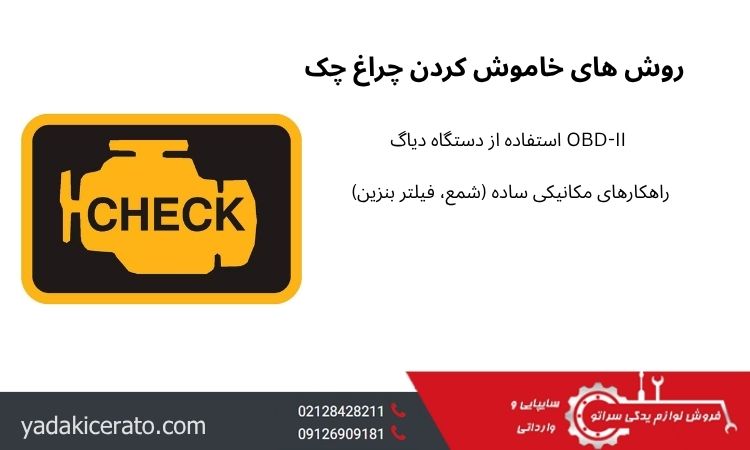 روش های خاموش کردن چراغ چک
