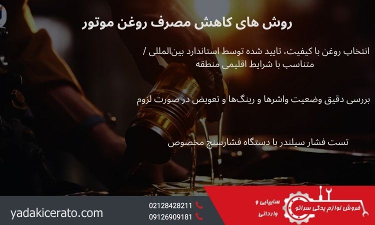 روش های کاهش مصرف روغن موتور