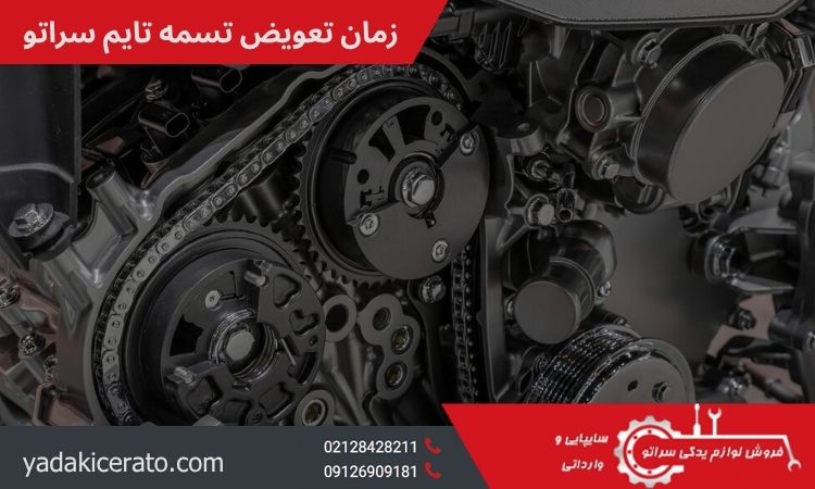 زمان تعویض تسمه تایم سراتو