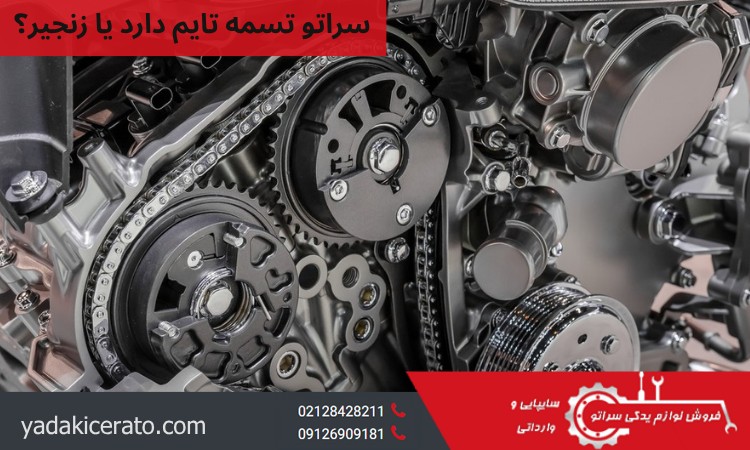 سراتو تسمه تایم دارد یا زنجیر؟