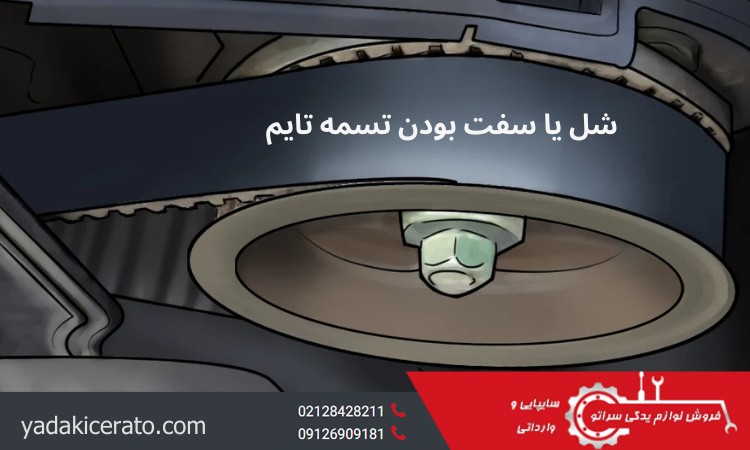 شل یا سفت بودن تسمه تایم