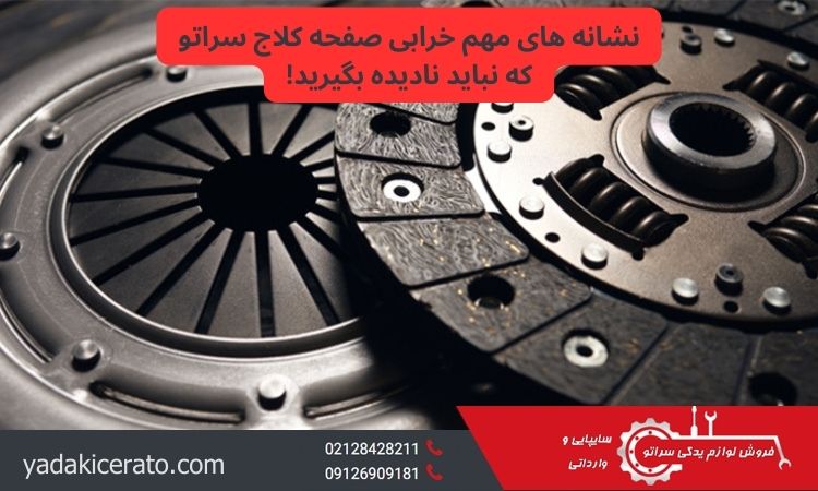 علائم خرابی صفحه کلاچ سراتو