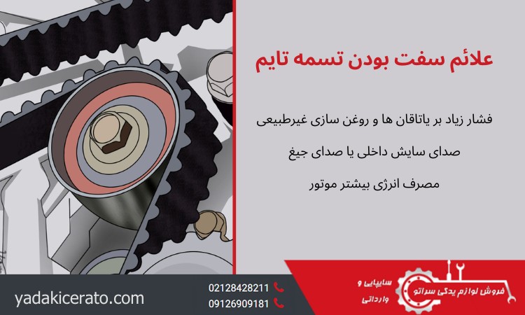 علائم سفت بودن تسمه تایم