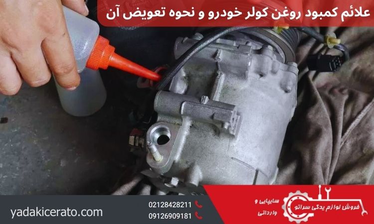 علائم کمبود روغن کولر خودرو و نحوه تعویض آن