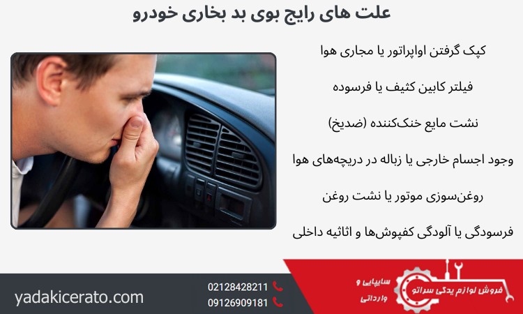 علت های رایج بوی بد بخاری خودرو